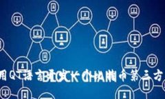 如何用QT语言开发一个比特