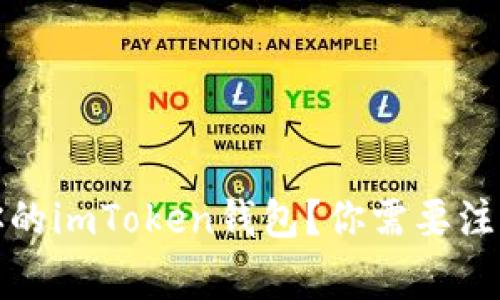  如何注销你的imToken钱包？你需要注意哪些事项？