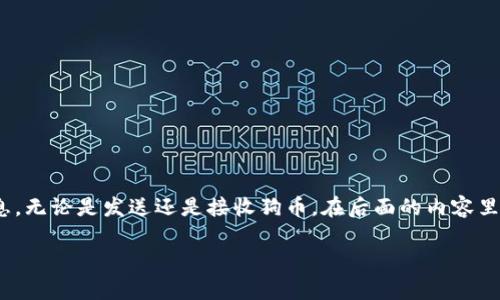 狗币钱包 ID 通常是您在使用狗币（Dogecoin）相关钱包时需要的一个关键信息，无论是发送还是接收狗币。在后面的内容里，我们将详细探讨如何找到狗币钱包 ID，以及一些相关的操作提示和常见问题。

如何快速找到您的狗币钱包 ID？