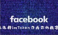 为什么选择imToken作为你的
