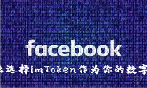 为什么选择imToken作为你的数字钱包？