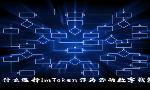 为什么选择imToken作为你的数字钱包？