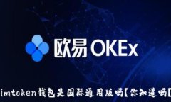   imtoken钱包是国际通用版
