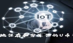 如何安全地保存和分享你