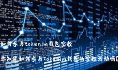 如何参与tokenim钱包空投你