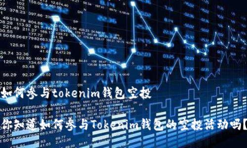 如何参与tokenim钱包空投

你知道如何参与Tokenim钱包的空投活动吗？