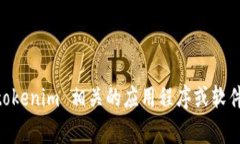 tokenim 是一种新兴的数字货