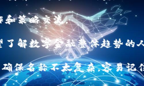 为数字货币群选择一个合适的名称可以很重要，因为它不仅能反映群组的主题，还能吸引潜在成员加入。以下是一些可能的名称建议和思路：

1. **数字货币投资俱乐部**：这个名称强调了投资和社交的特点，适合想要交流投资心得的群体。

2. **加密货币探讨圈**：适合喜欢深入讨论加密货币技术、市场趋势的成员。

3. **区块链前沿探索**：名称强调对新技术和应用的探索，适合对区块链感兴趣的人。

4. **虚拟货币交流吧**：一个轻松的名称，适合日常交流和经验分享。

5. **数字资产研究小组**：强调研究和学习，适合对此领域有更高追求的成员。

6. **加密交易战队**：适合活跃的交易者，强调团队合作和策略交流。

7. **数字金融新视野**：一个比较宽泛的名称，适合希望了解数字金融整体趋势的人。

在选择名称时，要考虑群组成员的兴趣和目的，同时也应确保名称不太复杂，容易记住和传播。希望这些建议能对你有所帮助！