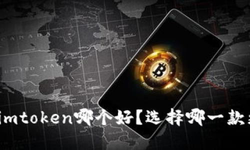 火币网和imtoken哪个好？选择哪一款更适合你？