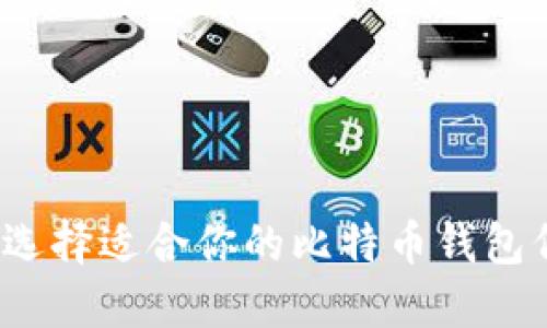 如何选择适合你的比特币钱包代码？
