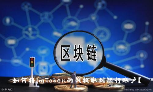 如何将imToken的钱提取到银行账户？
