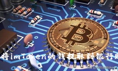 如何将imToken的钱提取到银行账户？