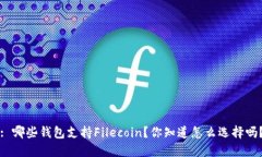 : 哪些钱包支持Filecoin？你