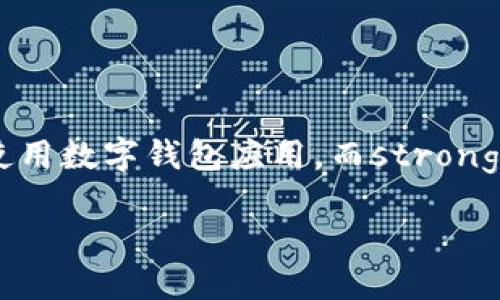 美版苹果怎么下载imtoken这个问题确实引发了很多用户的关注。随着数字货币和区块链技术的快速发展，越来越多的人开始关注和使用数字钱包应用。而strongimToken/strong作为一个知名的数字资产钱包，吸引了大量用户的下载和使用。那我们就来聊聊在美版苹果设备上如何下载imToken。

美版苹果用户如何顺利下载imToken？