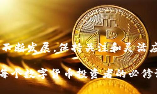 ImToken钱包支持EOS吗？探索答案与实用指南

fiaoti了解ImToken钱包与EOS的兼容性/fiaoti
ImToken钱包, EOS, 数字货币, 钱包支持, 加密货币/guanjianci

什么是ImToken钱包？
在数字货币的世界中，ImToken钱包作为一款广受欢迎的移动钱包，以其用户友好的界面与强大的功能受到许多投资者的青睐。简单来说，ImToken钱包允许用户安全地存储、管理和交换各种加密货币。它不仅支持比特币、以太坊等主流数字货币，还有不少ERC20代币，使其成为交易者和投资者理想的选择。

EOS是什么？
谈到EOS，我们必须先了解它的背景。EOS是一种区块链平台，旨在支持去中心化应用（DApps）的开发。其独特之处在于其高效的交易处理能力和灵活的智能合约功能。EOS致力于提供一个快速、无缝的用户体验，这使得它在众多区块链项目中脱颖而出。

ImToken钱包是否支持EOS？
这个问题的答案并不是简单的“是”或“否”。截至目前，ImToken钱包并未原生支持EOS。这意味着用户不能直接在ImToken中存储或管理EOS资产。然而，随着数字货币生态的不断演变，情况可能会有所改变。在这时候，用户需要关注ImToken的官方信息，以获取最新的支持情况。

如何在ImToken中管理EOS？
虽然ImToken不直接支持EOS，但这并不意味着你不能在这个钱包中使用EOS。你仍然可以在ImToken中管理其他支持的数字货币，然后通过不同的交易所或钱包与EOS进行交换。比如，你可以把你的以太坊转到一个支持EOS的钱包中，然后再进行换取。

你可以如何获取EOS？
获取EOS有多种方式，你可以通过交易所进行购买，或者参与一些通过“空投”分发EOS的项目。对于新手来说，最方便的方式就是通过大型交易平台，比如币安、火币网等，进行直接购买。

ImToken的其他优势
尽管ImToken不支持EOS，但它依然具备了许多其他strong明显的优势/strong，使其成为广泛用户的选择。例如：

ul
    li安全性：ImToken采用多层加密和私钥管理，让用户的资产更加安全/li
    li用户体验：简单易用的界面，使得无论是新手还是资深投资者都能迅速上手/li
    li多种币种支持：支持以太坊、比特币等众多热门数字货币，满足不同投资者的需求/li
/ul

使用ImToken与EOS的结合策略
虽然ImToken并不支持EOS，但聪明的交易者总是能够找到解决方案。这里有一些策略，可以帮助你在使用ImToken的同时合理地管理自己的消费和投资：

ol
    li建立双钱包策略：在ImToken中管理主要资产，在其他支持EOS的钱包中专门存储EOS。/li
    li定期关注ImToken的更新：通过官方媒体渠道，随时了解ImToken对新币的支持情况及更新。/li
    li使用中心化交易所进行交易：在需要时，使用一些大型交易所进行EOS的转账和交易，确保流动性。/li
/ol

为用户提供实用的建议
若你热衷于投资EOS，那么在ImToken钱包中的操作须谨慎。可考虑以下几点建议：

ul
    li风险评估：在进行任何投资之前，要清楚了解自己的风险承受能力。/li
    li教育自己：投资前，学习EOS相关知识与其市场动态，提升自身的投资技能。/li
    li小额投资：对于新的投资领域，建议从小额开始，熟悉市场后再逐步增加投入。/li
/ul

结论
虽然ImToken钱包目前不支持EOS，但这并不妨碍用户在需要时采取灵活策略，以在不同平台间进行有效收益管理。伴随着数字货币市场的不断发展，保持关注和灵活应对将是每位投资者必须具备的能力。

希望通过本文的介绍，能够帮助你更好地了解ImToken钱包和EOS之间的关系。如果你还有其他疑问，欢迎随时咨询。投资不易，谨慎行事是每个数字货币投资者的必修课。