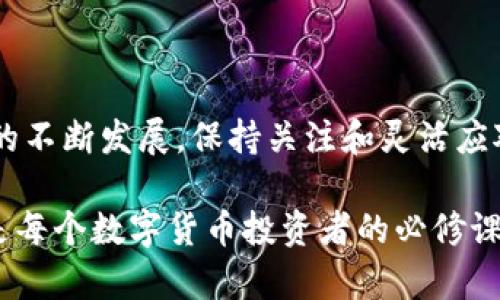 ImToken钱包支持EOS吗？探索答案与实用指南

fiaoti了解ImToken钱包与EOS的兼容性/fiaoti
ImToken钱包, EOS, 数字货币, 钱包支持, 加密货币/guanjianci

什么是ImToken钱包？
在数字货币的世界中，ImToken钱包作为一款广受欢迎的移动钱包，以其用户友好的界面与强大的功能受到许多投资者的青睐。简单来说，ImToken钱包允许用户安全地存储、管理和交换各种加密货币。它不仅支持比特币、以太坊等主流数字货币，还有不少ERC20代币，使其成为交易者和投资者理想的选择。

EOS是什么？
谈到EOS，我们必须先了解它的背景。EOS是一种区块链平台，旨在支持去中心化应用（DApps）的开发。其独特之处在于其高效的交易处理能力和灵活的智能合约功能。EOS致力于提供一个快速、无缝的用户体验，这使得它在众多区块链项目中脱颖而出。

ImToken钱包是否支持EOS？
这个问题的答案并不是简单的“是”或“否”。截至目前，ImToken钱包并未原生支持EOS。这意味着用户不能直接在ImToken中存储或管理EOS资产。然而，随着数字货币生态的不断演变，情况可能会有所改变。在这时候，用户需要关注ImToken的官方信息，以获取最新的支持情况。

如何在ImToken中管理EOS？
虽然ImToken不直接支持EOS，但这并不意味着你不能在这个钱包中使用EOS。你仍然可以在ImToken中管理其他支持的数字货币，然后通过不同的交易所或钱包与EOS进行交换。比如，你可以把你的以太坊转到一个支持EOS的钱包中，然后再进行换取。

你可以如何获取EOS？
获取EOS有多种方式，你可以通过交易所进行购买，或者参与一些通过“空投”分发EOS的项目。对于新手来说，最方便的方式就是通过大型交易平台，比如币安、火币网等，进行直接购买。

ImToken的其他优势
尽管ImToken不支持EOS，但它依然具备了许多其他strong明显的优势/strong，使其成为广泛用户的选择。例如：

ul
    li安全性：ImToken采用多层加密和私钥管理，让用户的资产更加安全/li
    li用户体验：简单易用的界面，使得无论是新手还是资深投资者都能迅速上手/li
    li多种币种支持：支持以太坊、比特币等众多热门数字货币，满足不同投资者的需求/li
/ul

使用ImToken与EOS的结合策略
虽然ImToken并不支持EOS，但聪明的交易者总是能够找到解决方案。这里有一些策略，可以帮助你在使用ImToken的同时合理地管理自己的消费和投资：

ol
    li建立双钱包策略：在ImToken中管理主要资产，在其他支持EOS的钱包中专门存储EOS。/li
    li定期关注ImToken的更新：通过官方媒体渠道，随时了解ImToken对新币的支持情况及更新。/li
    li使用中心化交易所进行交易：在需要时，使用一些大型交易所进行EOS的转账和交易，确保流动性。/li
/ol

为用户提供实用的建议
若你热衷于投资EOS，那么在ImToken钱包中的操作须谨慎。可考虑以下几点建议：

ul
    li风险评估：在进行任何投资之前，要清楚了解自己的风险承受能力。/li
    li教育自己：投资前，学习EOS相关知识与其市场动态，提升自身的投资技能。/li
    li小额投资：对于新的投资领域，建议从小额开始，熟悉市场后再逐步增加投入。/li
/ul

结论
虽然ImToken钱包目前不支持EOS，但这并不妨碍用户在需要时采取灵活策略，以在不同平台间进行有效收益管理。伴随着数字货币市场的不断发展，保持关注和灵活应对将是每位投资者必须具备的能力。

希望通过本文的介绍，能够帮助你更好地了解ImToken钱包和EOS之间的关系。如果你还有其他疑问，欢迎随时咨询。投资不易，谨慎行事是每个数字货币投资者的必修课。