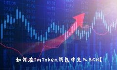 如何在ImToken钱包中充入