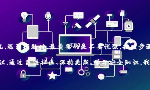 门罗无法打开钱包是一个许多用户在使用门罗币（Monero）时可能会遇到的问题。这种情况可能会让投资者感到困扰，因为钱包是管理和交易加密货币的重要工具。那么，为什么会出现这种情况？解决的办法又是什么呢？接下来，我们将深入探讨门罗币钱包无法打开的原因及相应的解决方案，希望能够帮助到你。

1. 什么是门罗币钱包？

门罗币钱包是一个存储和管理门罗币（XMR）的工具。与许多其他加密货币的钱包不同，门罗币特别注重隐私保护，这也是它在加密货币界受欢迎的原因之一。每个人都希望保证他们的交易数据不会被泄露出来。因此，门罗币钱包不仅要保证用户能够安全地存储资产，还要保障每笔交易的匿名性。

2. 常见的门罗币钱包类型

用户可以选择多种类型的门罗币钱包，包括：

ul
    li桌面钱包：适合在电脑上使用，支持更高级的功能，通常更安全。/li
    li移动钱包：便于随时随地进行交易，适合经常出门的用户。/li
    li在线钱包：方便快捷，但安全性相对较低。/li
    li硬件钱包：提供最高级别的安全性，适合存储大额投资的用户。/li
/ul

3. 无法打开门罗钱包的原因

许多用户反映在尝试打开他们的门罗币钱包时会遇到各种问题。以下是一些常见原因：

ul
    li软件问题：门罗钱包的软件版本可能过时，或者出现了bug，导致无法正常启动。/li
    li文件损坏：如果钱包的文件损坏，可能会导致无法打开钱包文件。/li
    li系统兼容性：钱包可能与某些操作系统不兼容，造成无法正常运行。/li
    li病毒感染：电脑可能被病毒感染，影响了钱包的功能。/li
    li用户授权问题：如果没有足够的权限打开文件或者运行程序，也会导致打开失败。/li
/ul

4. 如何解决门罗无法打开钱包的问题

面对门罗钱包无法打开的情况，用户不必惊慌。以下几个步骤可以帮助你解决这个问题：

h44.1 更新软件/h4
首先，检查你正在使用的门罗钱包是否是最新版本。如果不是，尽快前往官方网站下载最新版本并安装。开发者常常会在更新中解决bug和兼容性问题，这可能直接解决你的问题。

h44.2 检查文件完整性/h4
如果你怀疑钱包文件损坏，可以尝试恢复备份文件。记得在创建钱包时生成备份文件，这对于早期的用户至关重要。如果没有备份文件，可能需要尝试使用钱包的恢复功能。

h44.3 系统兼容性/h4
确保你的操作系统与所使用的钱包版本兼容。如果遇到兼容性问题，可以尝试更换操作系统或使用虚拟机，或者查阅开发者提供的兼容列表。

h44.4 检查安全性/h4
使用杀毒软件对电脑进行全面扫描，确保没有恶意软件影响到钱包的运行。如果发现病毒，及时清除并重启电脑。

h44.5 用户权限/h4
检查是否具有足够的权限打开钱包文件。在某些情况下，用户可能需要以管理员身份运行钱包软件，以获得打开文件的权限。

5. 在线求助与社区支持

如果以上方法仍旧无法解决你的问题，建议向门罗币社区寻求帮助。门罗币拥有活跃的用户社区，用户可以在论坛上发表自己的问题，还有其他用户和开发者给出建议。同时，你也可以在社交媒体上关注门罗币的动态，获取最新信息。

6. 预防门罗钱包问题的建议

为了避免将来再遇到门罗钱包无法打开的情况，用户可以采取以下预防措施：

ul
    li定期备份钱包：确保在每次重大更新后都进行一次备份，这样即使发生问题也能迅速恢复。/li
    li更新软件和操作系统：保持软件和操作系统的更新，避免由于不兼容性导致的问题。/li
    li启用安全软件：安装并保持最新的杀毒软件，确保电脑的安全。/li
    li学习基本的安全知识：关注网络安全，‌避免下载不明来源的软件和文件。/li
/ul

7. 总结

门罗钱包是一个强大的工具，但有时也可能会出现无法打开的问题。无论是软件问题、文件损坏，还是安全性问题，都可能导致这种情况。遇到问题时，最重要的是不要慌张，按照步骤去逐一排查并解决。

希望以上的内容能为你在使用门罗币钱包时提供帮助。如果你还遇到其他问题，欢迎在评论区与我讨论，或者寻求相关专业人士的建议。通过关注社区、保持更新、学习安全知识，我们都可以更安全、更顺利地使用门罗币。加油！

门罗无法打开钱包，你遇到过吗？