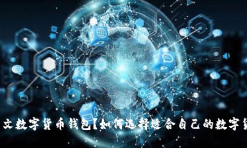 什么是中文数字货币钱包？如何选择适合自己的数字货币钱包？