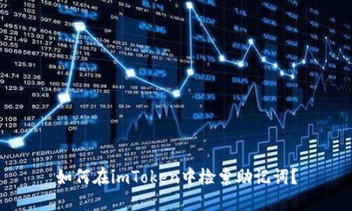 如何在imToken中检索助记词？