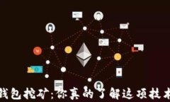 Sia钱包挖矿：你真的了解