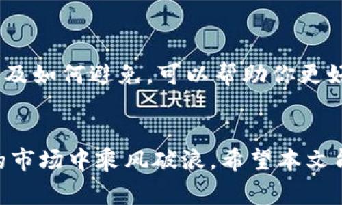 虚拟币爆仓是一个在数字货币交易中常见的术语，尤其是在使用杠杆进行交易时。为了更好地理解这个概念，我们需要从几个方面进行详细讲解。

什么是虚拟币爆仓?
简单来说，虚拟币爆仓就是当你的交易账户损失达到一定比例时，交易平台会强制平掉你的持仓，以防止你的账户出现负余额。可以将其视为一种风险管理机制。当你用借来的资金进行投资时，市场的波动可能会导致投资损失。如果亏损超过了你账户中的保证金，平台会自动平仓，避免进一步的损失。这种情况通常发生在高风险、高杠杆的交易中。

爆仓的原因
关于虚拟币爆仓，我们必须认识到其背后有几个主要原因：
ul
    li价格波动：数字货币市场的波动性非常高。有时候，价格可能在短时间内急剧下跌，导致投资者的亏损迅速扩大。/li
    li杠杆使用：使用杠杆交易时，投资者只需用一小部分资金就可以控制更大价值的资产。这虽然可以放大利润，但同样也会放大亏损。如果市场向不利的方向移动，亏损很快就可能超过你所投资的本金。/li
    li市场情绪：市场的恐慌情绪往往会导致价格快速下跌。新闻事件、政策变化或市场传闻都可能引发投资者的恐慌卖出，从而迅速推动价格下跌。/li
/ul

爆仓的影响
当你发生虚拟币爆仓时，后果可能非常严重：
ul
    li损失全部投资：一旦被强制平仓，账户中的所有资金都会被清零，使得投资者无法再继续交易。/li
    li心理影响：投资者往往会因为爆仓的经历而产生心理阴影，可能导致他们在之后的投资中变得更为谨慎，甚至对市场失去信心。/li
    li资金管理：爆仓也意味着投资者在资金管理上存在问题，未能有效控制风险。/li
/ul

如何避免爆仓?
为了避免遭遇虚拟币爆仓，投资者需要采取一些有效的防范措施：
ul
    li设置止损：在每一笔交易前设置止损点，可以帮助你在市场不利时及时止损，避免亏损扩大。/li
    li控制杠杆：尽量少用或合理使用杠杆，不要过度追求高杠杆带来的潜在利润。/li
    li做好市场分析：投资前应当对市场有充分的了解，包括技术分析和基本面分析，避免盲目跟风。/li
    li保持冷静：心理素质在投资中至关重要。面对市场波动，保持冷静，避免情绪化交易。/li
/ul

总结
在近年来，随着虚拟币的火爆，越来越多的人开始进入这一领域。然而，高收益伴随的高风险让许多投资者频频遭遇爆仓的悲剧。了解虚拟币爆仓的意义、原因以及如何避免，可以帮助你更好地管理风险，保护自己的投资。在进行虚拟币交易时，保持理性和科学的方法是至关重要的。

虚拟币, 爆仓, 杠杆交易, 风险管理, 市场情绪/guanjianci
虚拟币爆仓是投资者在快速变化的数字货币市场中，需要特别警惕的风险。在这个充满机遇与挑战的领域，制定合理的交易策略和风险控制措施，才能在波动的市场中乘风破浪。希望本文能够让你更全面地了解虚拟币爆仓的相关知识，助你在未来的数字货币交易中行稳致远。