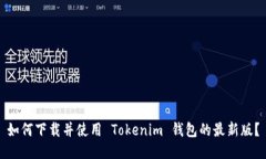 如何下载并使用 Tokenim 钱