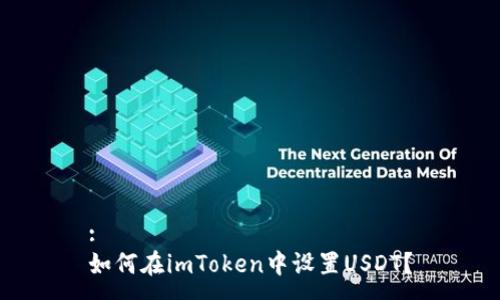 :
如何在imToken中设置USDT？