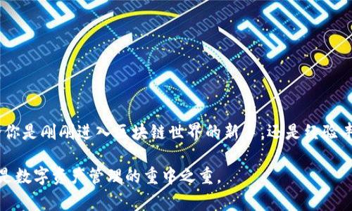 imToken是一款广受欢迎的数字资产钱包，特别适用于以太坊生态中的各种应用和代币。随着区块链技术的不断发展，越来越多的人开始关注数字货币和相关钱包。在这篇文章中，我们将深入探讨imToken的功能、优势及其在数字资产管理中的重要性。同时，我们也会解答一些常见的问题，以帮助用户更好地理解这款工具。

什么是imToken？

imToken 是一款专为区块链爱好者设计的钱包应用，它使用户能够安全地存储、管理和交易各种数字资产。不同于传统的钱包，imToken 不仅支持以太坊（Ethereum）及其代币，还允许用户与去中心化应用（DApps）进行交互。简单来说，它是一座连接用户与区块链世界的桥梁。

imToken的主要功能

imToken拥有多种功能，以下是一些我们认为最突出的：

ul
    li安全性高：imToken 使用了多层安全技术，包括私钥本地存储、指纹识别和面部识别等，确保用户资产的安全。/li
    li多链支持：不仅仅局限于以太坊，imToken 还支持其他公链上的资产，让用户能够在一个平台上管理多种数字货币。/li
    li友好的用户体验：界面设计非常直观，即便是数字货币领域的新手，也能很快上手。同时，内置的交易功能让用户可以方便地进行买卖。/li
    liDApp浏览器：imToken包含一个集成的浏览器，可以轻松访问各种去中心化应用，无需下载额外的软件。/li
/ul

如何使用imToken？

如果你是新用户，使用imToken的步骤并不复杂：

ol
    li首先，前往emApp Store/em或emGoogle Play/em下载并安装imToken应用。/li
    li启动应用后，你将被引导创建一个新钱包。这个过程包括生成一个强密码和备份助记词，务必要将其妥善保管。/li
    li创建完成后，你就可以看到你的数字资产界面，可以随时进行转账、接收和交易等操作。/li
/ol

imToken的优势

除了功能上的全面性，imToken 在用户体验和安全性方面也有不小的优势。在当前市场上，安全问题一直是用户最关心的内容之一，而imToken在这方面采取了一系列措施。

首先，用户的私钥不被存储在服务器上，而是保存在用户的设备中，这样即便是应用服务器遭到攻击，用户的资产也不会受到威胁。其次，imToken与业界多个安全机构合作，进行常规的安全审计，为用户提供更多的保障。

常见问题FAQ

在使用imToken的过程中，用户可能会遇到一些问题。以下是一些常见的问题和答案，希望能帮到你：

h41. 怎么找回我的钱包？/h4
如果你忘记了密码，可以通过备份的助记词来恢复钱包。必须确保在安全的环境中进行恢复操作，以防止助记词被他人获取。

h42. 如何确保交易安全？/h4
在每次交易前，请仔细核对接收地址和交易金额。此外，确保在安全的网络环境下进行交易，以预防网络钓鱼攻击。

h43. imToken支持哪些数字资产？/h4
imToken支持众多以太坊生态内的代币，以及一些主流公链上的资产。详尽的支持资产列表可在imToken官方网站上查询。

总结

总的来说，imToken是一款非常值得信赖的数字资产管理工具，凭借其安全性、多链支持以及优雅的用户界面，赢得了众多用户的青睐。不论你是刚刚进入区块链世界的新手，还是经验丰富的老手，imToken都能为你提供极大的便利。通过这款钱包，用户能够方便地管理自己的数字资产，并安全地参与到区块链的生态中。

如你有更多问题或想了解更深入的信息，不妨亲自下载安装imToken，亲身体验这款优秀的数字钱包。无论你将如何选择，记住安全性始终是数字资产管理的重中之重。