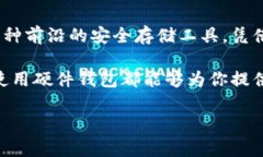 硬件钱包如何使用是一个