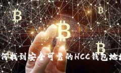 如何找到安全可靠的HCC钱