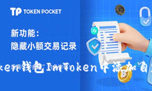 如何在Token钱包ImToken中添加自定义节点？