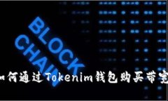 如何通过Tokenim钱包购买带