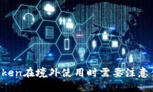 imToken在境外使用时需要注意什么？