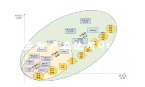 qt钱包无法连接是一个比较常见的问题，对于许多用户而言，这可能意味着无法进行交易或访问他们的数字资产。那么，为什么一些用户在使用Qt钱包时会遇到连接问题呢？在本文中，我们将深入探讨可能的原因和解决方案，同时提供一些实用技巧来确保你能够顺利使用钱包。

Qt钱包无法连接？有哪些常见原因和解决办法？