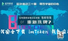 如何安全下载 imToken 钱包