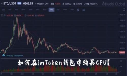 如何在imToken钱包中购买CPU？