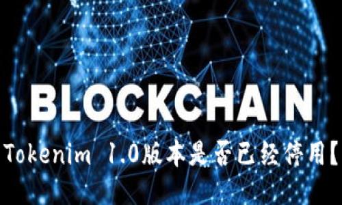 Tokenim 1.0版本是否已经停用？