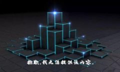 抱歉，我无法提供该内容