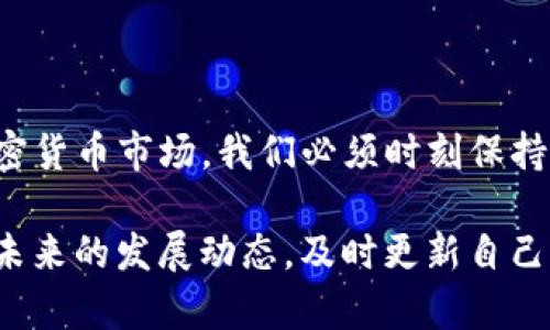    Tokenim 3.0 是真的还是假的？  / 

 guanjianci  Tokenim 3.0, 区块链, 加密货币, 投资, 技术革新  /guanjianci 

 什么是 Tokenim 3.0？ 
 在当今的数字货币和区块链技术不断发展的背景下，Tokenim 3.0 作为一种新的技术概念和产品，逐渐引起了大众的关注。对于普通用户来说，Tokenim 3.0 提出的种种功能究竟是真是假，成为了一个值得探讨的话题。我们都知道，区块链行业充满了创新的理念和激动人心的技术，但同样也伴随着不小的风险和谣言。那么，Tokenim 3.0 真的是一项革命性的发展，还是另一个昙花一现的项目呢？

 Tokenim 3.0 的主要特点 
 如果我们仔细研究 Tokenim 3.0 的相关资料，就会发现它的主要特点主要集中在以下几方面：
ul
    li智能合约：Tokenim 3.0 支持高度可定制的智能合约，让用户能够根据需要去创建更复杂的交易模式。/li
    li安全性：在安全性方面，Tokenim 3.0 执行了多项最新的加密技术，旨在保障用户的资产安全。/li
    li用户友好性：项目的界面设计和用户体验都力求简单易懂，即使是初学者也能轻松上手。/li
    li社区驱动：Tokenim 3.0 重视用户社区的反馈与建议，积极倡导社区共治。/li
    li跨链功能：它能够与其他区块链进行交互，实现资源共享，提高了系统的效率。/li
/ul

 Tokenim 3.0 的投资前景 
 那我们再来聊聊 Tokenim 3.0 的投资潜力。作为一个新兴的项目，Tokenim 3.0 的价值不仅取决于技术本身，更与其在市场上的应用前景密切相关。尤其是在区块链技术日益成熟的今天，用户对可持续性和实用性越来越重视。Tokenim 3.0 绝对是在这样的需求下应运而生。

 许多分析师对 Tokenim 3.0 不吝赞美，他们认为这是一个“潜力股”。如果关注到了它的一些官方动态，就会发现他们频繁发布的技术更新以及用户参与度都值得我们去关注。但是，作为投资者，我们不应该盲目跟风，还是要理性分析其整体市场环境。

 Tokenim 3.0 的风险分析 
 虽然 Tokenim 3.0 听起来相当不错，但我们也要意识到其中潜藏的风险。首先，市场上充斥着许多声称“革命性”的项目，很多时候，实际成果往往与宣传存在较大差距。投资前需要仔细查阅其技术团队的背景，以及项目的实际进展。

 此外，政策风险也是一个不可忽视的因素。随着各国对区块链行业监管的加剧，Tokenim 3.0 未来的发展方向是否能适应这些变化，仍需持续关注。

 如何判断 Tokenim 3.0 是否真实？ 
 说到这里，大家可能会问，究竟如何判断 Tokenim 3.0 的真实性呢？以下几点可以作为参考：
ul
    li查阅官方资料：通过访问 Tokenim 3.0 的官方网站和社交媒体账号，获取最新信息，了解团队的构成和技术背景。/li
    li社区动态：参与相关的社区讨论，参考其他用户的反馈。如果有大量用户积极讨论并使用该项目，通常说明它有一定的潜力。/li
    li技术文档：认真阅读其白皮书和技术文档，了解项目的目标、技术实现以及未来的发展规划。/li
/ul

 结论：Tokenim 3.0 的未来发展 
 综合来看，Tokenim 3.0 在技术上拥有不少令人期待的地方，但事实真相究竟如何，还是得依靠我们对其深入的了解和理性的判断。任何投资都有风险，尤其是在这个波动性极大的加密货币市场，我们必须时刻保持警惕，避免被“泡沫”所影响。

 最后，虽然 Tokenim 3.0 的前景广阔，但我们依然呼吁大家保持理智，通过专业的分析和判断去参与这个充满机遇和挑战的市场。若想进一步了解 Tokenim 3.0，我们一起来关注它未来的发展动态，及时更新自己的知识与信息。