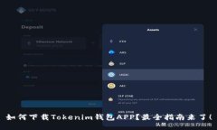 如何下载Tokenim钱包APP？最