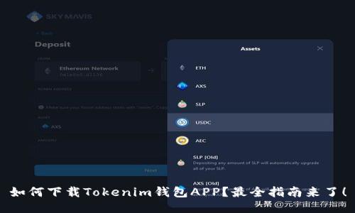 如何下载Tokenim钱包APP？最全指南来了！