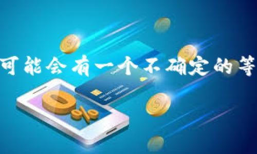 imToken 是一个流行的数字货币钱包，很多用户在进行转账或接收币的时候，可能会有一个不确定的等待时间。那么，关于“imToken多久可以收到币”这个问题，我们来详细探讨一下。

### imToken转账多久能到账？你知道吗？