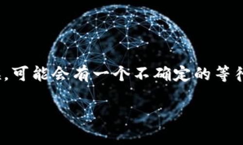 imToken 是一个流行的数字货币钱包，很多用户在进行转账或接收币的时候，可能会有一个不确定的等待时间。那么，关于“imToken多久可以收到币”这个问题，我们来详细探讨一下。

### imToken转账多久能到账？你知道吗？