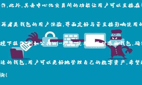 imToken钱包支持什么币种是一个越来越多用户关注的问题。在这个数字资产日益丰富的时代，钱包的选择成为了许多投资者和加密爱好者的重要决策之一。而对于imToken这样的热门钱包，大多数用户都想知道它究竟能够支持哪些币种。接下来，我们将深入探讨imToken钱包的支持币种、其优势以及选择数字钱包时需要考虑的因素。

   imToken钱包支持哪些加密货币？  / 
 guanjianci  imToken钱包,支持币种,加密货币,数字资产,钱包选择  /guanjianci 

什么是imToken钱包？
imToken钱包是一款专注于数字资产管理的移动端钱包，旨在为用户提供一个简单、安全的加密货币管理平台。它不仅支持常见的以太坊（ETH）及其衍生币种，也支持其他公链上的令牌。这款钱包还提供了一系列功能，比如去中心化交易所（DEX）功能，用户能够在钱包内部进行交易，省去去中心化交易所的繁琐。由于其用户友好的界面，imToken已经吸引了众多投资者的青睐。

imToken支持的主要币种
自发布以来，imToken钱包不断扩充其支持的币种，目前支持的主要币种包括：
ul
    li以太坊（ETH）: 作为imToken的核心资产，以太坊是最被广泛使用的智能合约平台。/li
    li比特币（BTC）: 虽然最初不支持，但通过第三方的集成，用户现在可以在imToken中管理比特币资产。/li
    liERC-20代币: 包含众多主流代币，例如USDT、LINK、UNI、BAT等。/li
    li其他公链资产: 如EOS、Tron、以及他在不久的将来可能支持的其他链的资产。/li
/ul
以上币种并不是imToken所支持的全部，随着市场的发展，imToken还会不断增加新币种的支持。因此，建议用户不定期查看官方公告，了解最新的支持资产。

imToken的安全性
提到数字钱包的选择，安全性绝对是不得不考虑的因素。imToken在这方面也是下了不少功夫。用户的私钥是完全由用户自己掌控而不是存放在imToken的服务器上，这意味着即便黑客攻破了服务端，也无法直接获取用户的资产。此外，imToken还实现了多重签名和加密技术，提升了用户的安全性。

用户友好的界面与功能
imToken不仅是一个存储资产的地方，还集成了许多实用的功能，为用户提供了更好的体验。例如，用户可以轻松地进行数字资产的购买、转账，以及换币交易等操作。此外，其去中心化交易所的功能让用户可以直接在钱包内完成交易，而无需打开其他应用程序，极大提升了效率。

选择数字钱包时需要考虑哪些因素？
在选择数字钱包的时候，有几个重要的因素需要考虑。首先是安全性，确保钱包的安全性能是最基本的要求；其次是支持的币种，考虑你希望持有或交易哪些资产；再者是钱包的用户体验，界面友好与否直接影响使用的便捷性；最后是钱包费用，有些钱包在资产转移或兑换时会收取一定的费用。

如何安全地使用imToken钱包？
虽然imToken钱包具备较高的安全性，但用户自身的操作同样至关重要。建议用户定期备份钱包数据，设置强密码，并开启二次验证。同时，避免在不安全的网络环境下操作，例如公共Wi-Fi等。使用后及时退出钱包，确保账户安全。

总结
对于广大加密货币爱好者来说，了解imToken钱包支持的币种显得尤为重要。随着市场的不断发展，imToken钱包也在不断扩展其功能和支持的资产。通过选择合适的钱包，用户可以更好地管理自己的数字资产。希望通过本文的分享，能够帮助到对imToken及其支持币种感兴趣的朋友们。 

上述内容提供了详尽的有关imToken钱包及其支持币种的信息，希望能够帮助您更好地理解这个数字钱包的功能与用途。如果您还有其他相关问题，欢迎随时咨询！