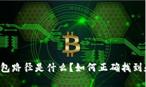 以太坊钱包路径是什么？如何正确找到和使用它？