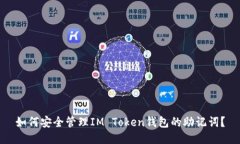 如何安全管理IM Token钱包的