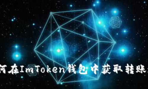 : 如何在ImToken钱包中获取转账通知？