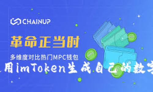 如何使用imToken生成自己的数字钱包？