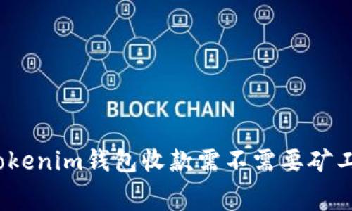 : Tokenim钱包收款需不需要矿工费？